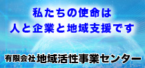 地域活性事業センター